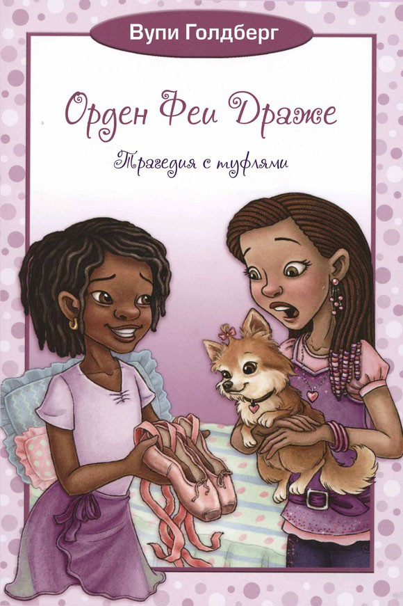 

Орден Феи Драже. Трагедия с туфлями. Голдберг Вупи (978-590-4946-272)