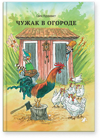 

Чужак в огороде. Нурдквист Свен (978-590-6640-024)