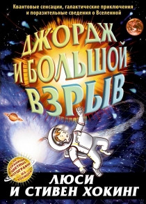 

Хокинг, Хокинг: Джордж и Большой взрыв. Книга 3 (978-543-7001-332)