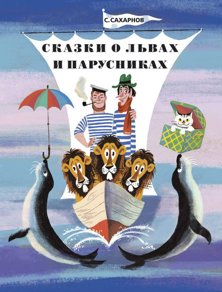 

Сказки о львах и парусниках. Сахаров Святослав (978-500-0410-202)