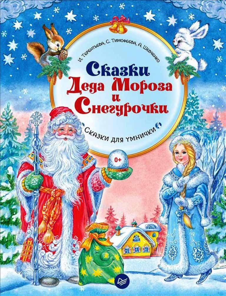 

Сказки Деда Мороза и Снегурочки (978-549-6024-075)