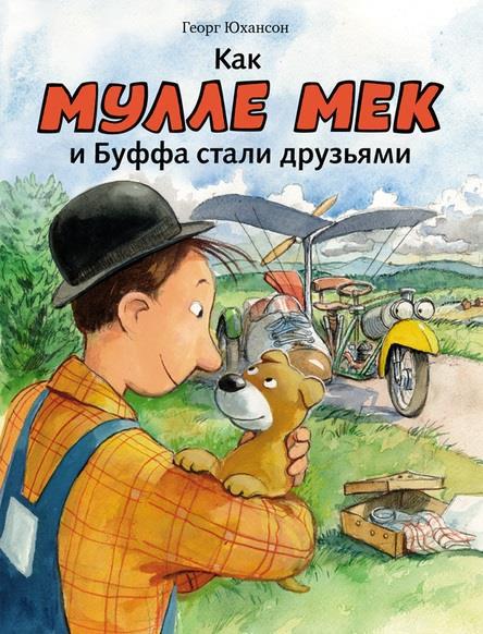 

Как Мулле Мек и Буффа стали друзьями. Юхансон Георг (978-500-0412-497)