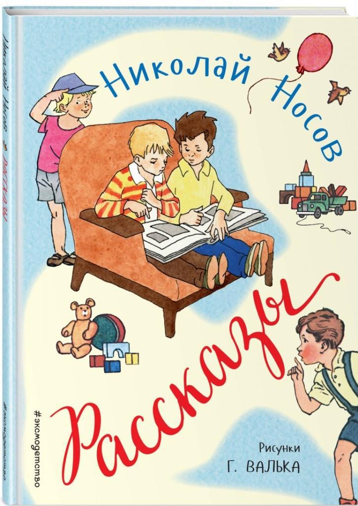 

Рассказы (илл. Г. Валька). Николай Носов (978-504-0928-439)