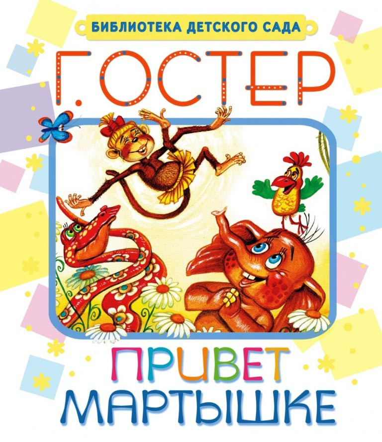 

Привет мартышке. Остер Григорий (978-517-0887-231)