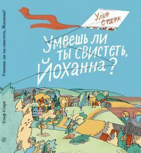 

Умеешь ли ты свистеть, Йоханна Старк Ульф (978-591-7596-648)