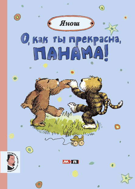 

О, как ты прекрасна, Панама. Янош (978-590-3979-554)