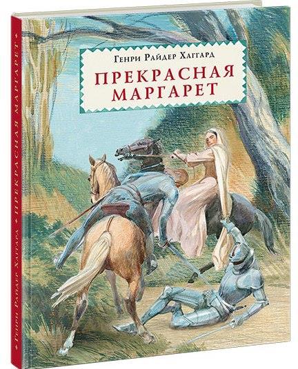 

Прекрасная Маргарет. Хаггард Генри Райдер (978-543-3506-619)