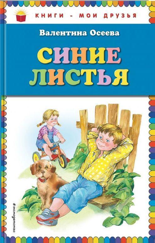 

Синие листья. Осеева Валентина (978-569-9825-332)