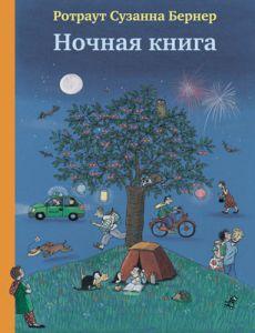 

Ночная книга. Бернер Ротраут Сузанна (978-591-7592-787)