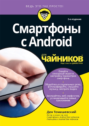 

Смартфоны с Android для чайников, 2-е издание - Ден Томашевский