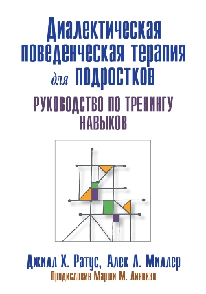 

Диалектическая поведенческая терапия для подростков: руководство по тренингу навыков - Джилл Х. Ратус