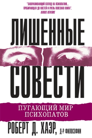

Лишенные совести. Пугающий мир психопатов - Роберт Д. Хаэр