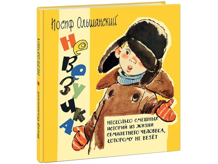 

Невезучка: несколько смешных историй из жизни семилетнего человека, которому не везет. Ольшанский И.