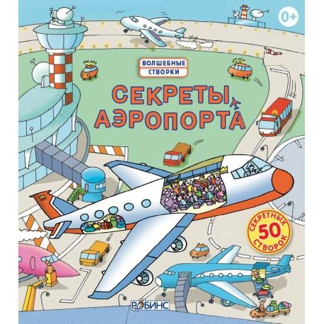 

Секреты аэропорта. Джонс Роб Ллойд
