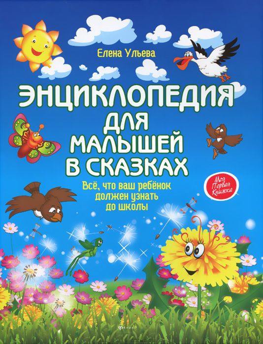 

Энциклопедия для малышей в сказках. Все, что ваш ребенок должен узнать до школы