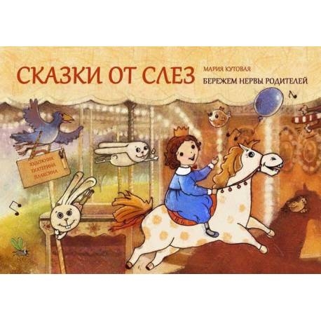 

Сказки от слёз. Кутовая Мария