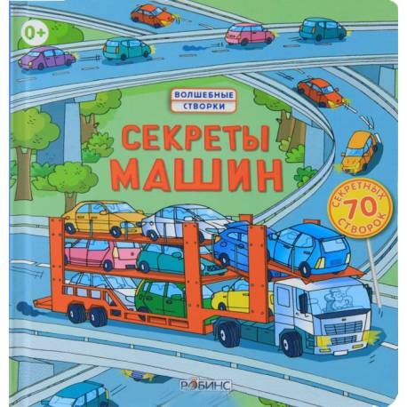 

Секреты машин. Джонс Р.Л.