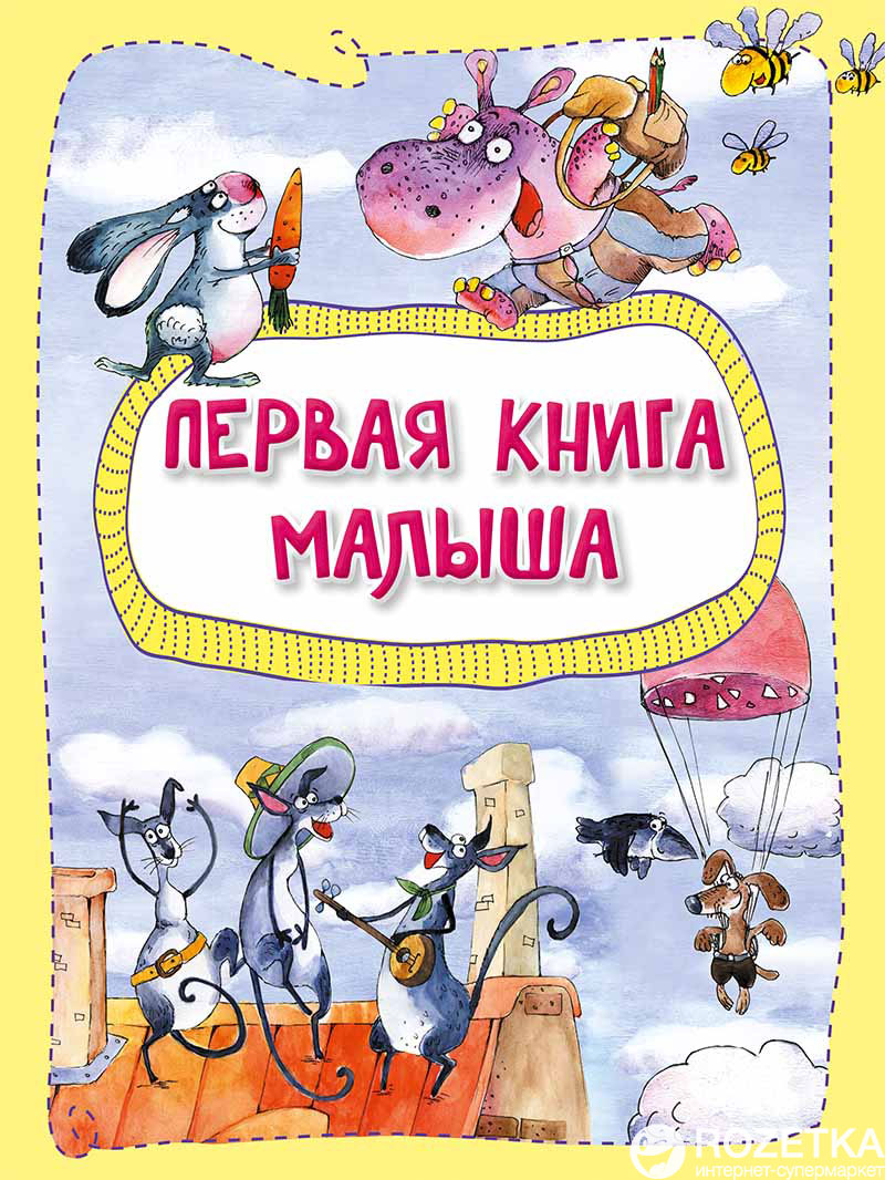 Первая книга малыша - А. Алешичева О. Пилипенко (9786176905400) – фото ...