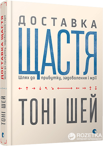 

Доставка щастя. Шлях до прибутку, задоволення і мрії - Шей Тоні (9786176792550)