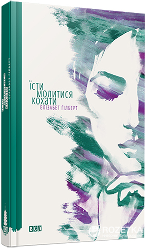 

Їсти, молитися, кохати - Ґілберт Елізабет (9786176791539)