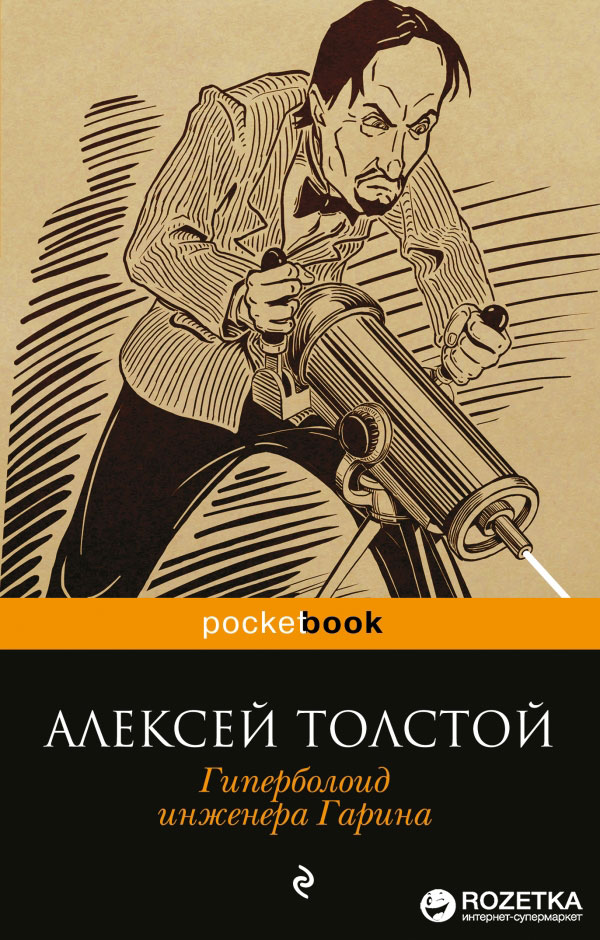 

Гиперболоид инженера Гарина - Толстой А.Н. (9785699929290)
