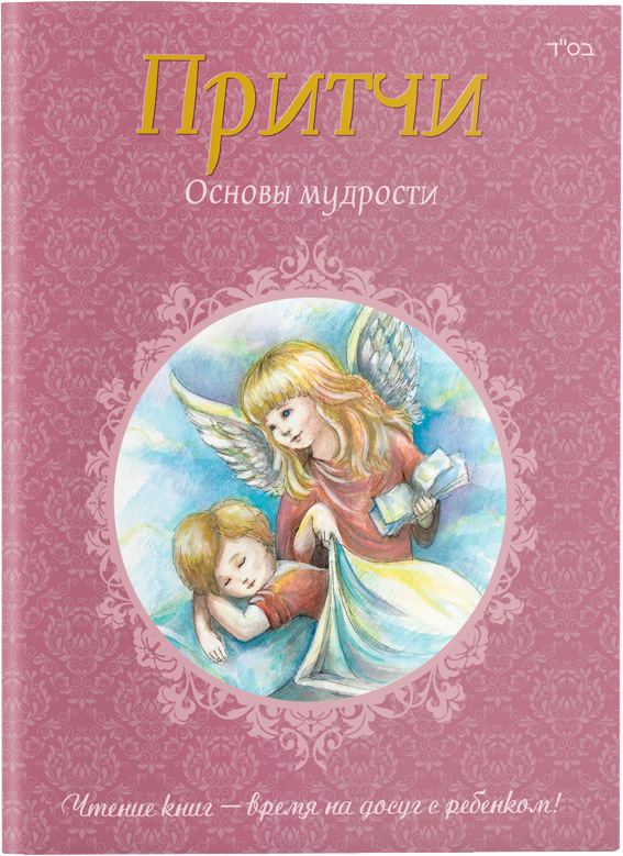 

Притчи. Основы мудрости (9786177242047)