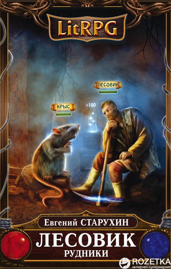 

Лесовик. Рудники - Старухин Е.С. (9785699902262)