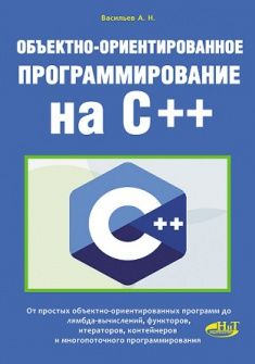 

Объектно-ориентированное программирование на C++. 2686053