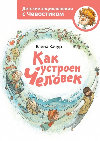 

Как устроен человек
