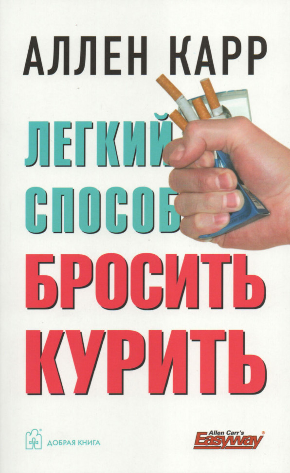 

Легкий способ бросить курить Добрая книга (2505)