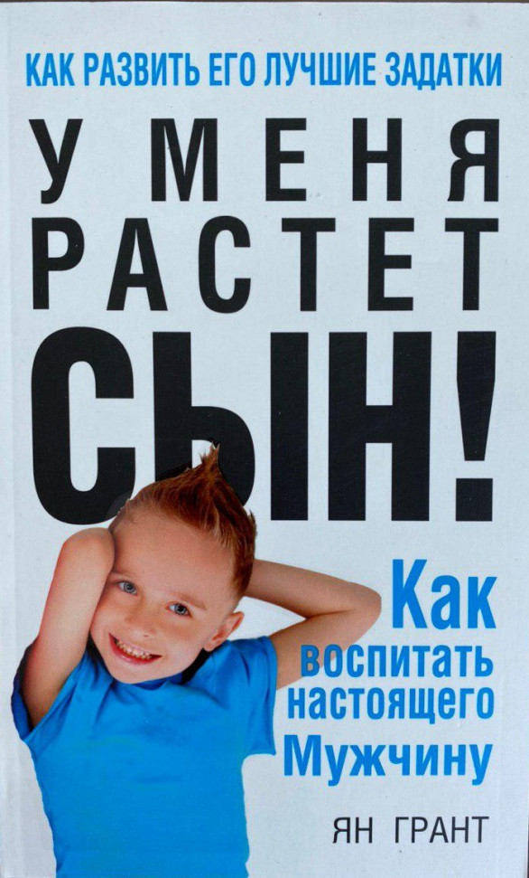 

У меня растет сын! Как воспитать настоящего мужчину Попурри (1131)
