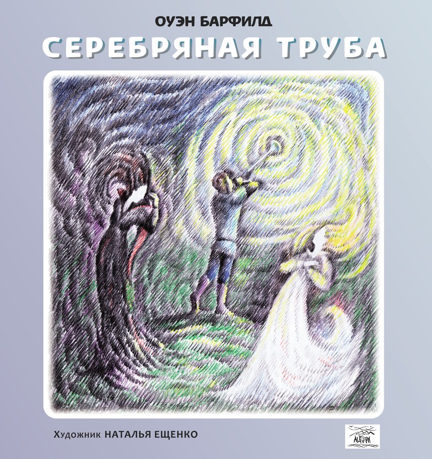 

Серебряная труба - Оуэн Барфилд (14096)