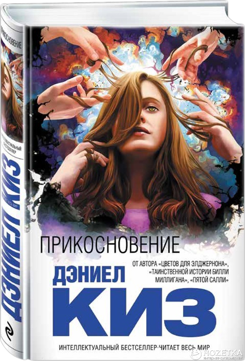 

Прикосновение - Дэниел Киз (9786177347391)