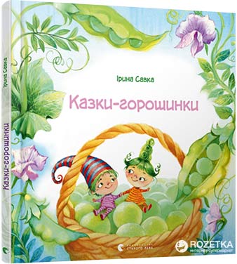 

Казки-горошинки - Савка Ірина (9786176794035)