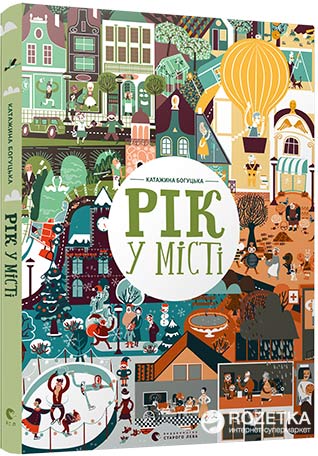 

Рік у місті - Богуцька Катажина (9786176794066)