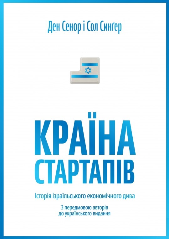 

Країна стартапів. Історія ізраїльського економічного дива (9789669763303)