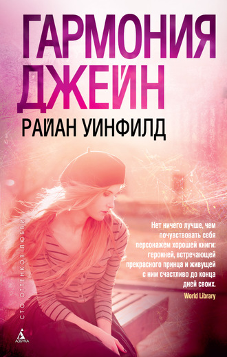 

Гармония Джейн (9785389097728)