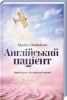 

Англійський пацієнт (9786171214569)