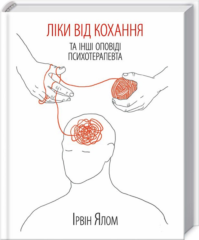 

Ліки від коханя та інші оповіді психотерапевта (9786171222700)