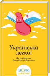 

Українська легко! (9786171214781)