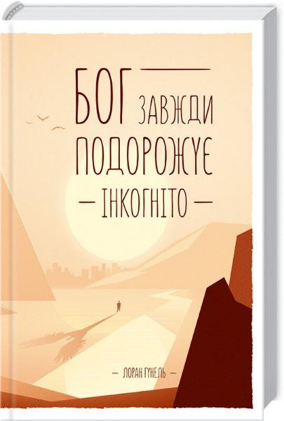 

Бог завжди подорожує інкогніто (9786171215528)