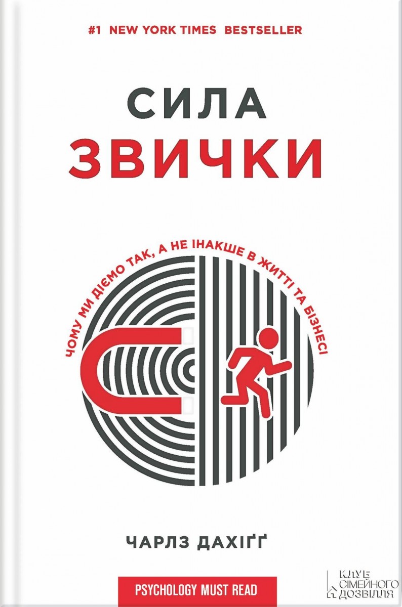 

Сила звички. Чому ми діємо так, а не інакше в житті та бізнесі (9786171208629)