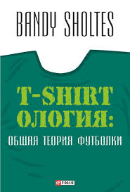 

Т-shirtология: общая теория футболки (9789660371569)