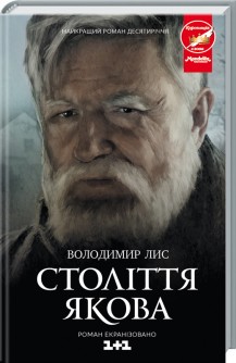 

Століття Якова (9786171217003)