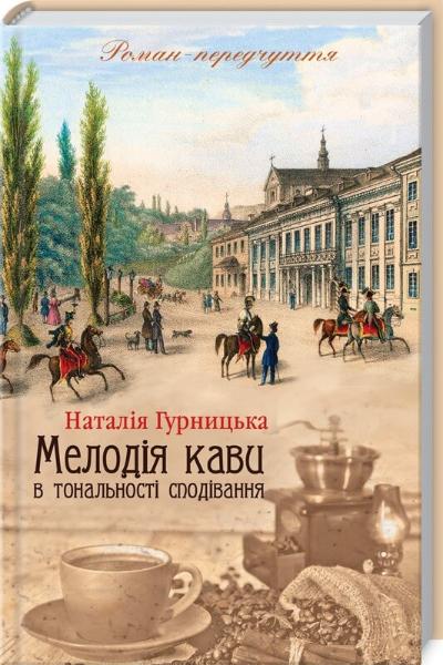 

Мелодія кави в тональності сподівання (9786171222601)