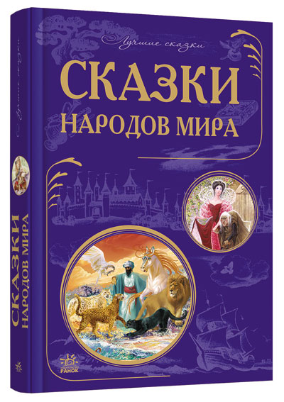 

Ранок Лучшие сказки. Cказки народов мира