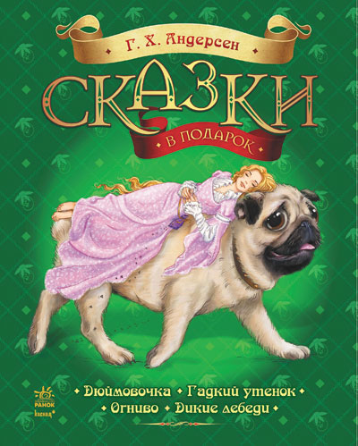 

РАНОК Дитяча література Сказки Андерсена - Андерсен Г.Х. (9786170920515) С242003Р