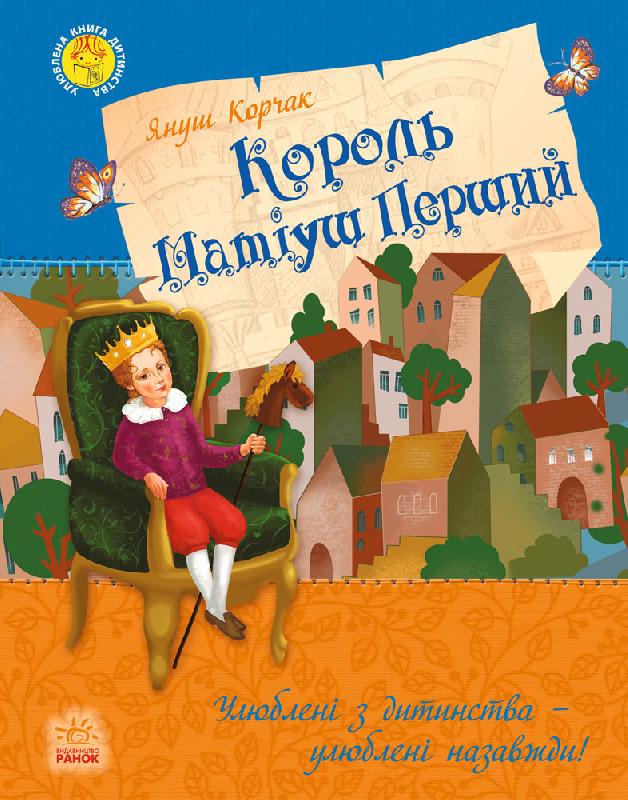 

РАНОК Дитяча література Король Матіуш Перший - Януш Корчак (9786170928474) Р136024У