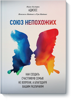 

Союз непохожих. Как создать счастливую семью не вопреки, а благодаря вашим различиям