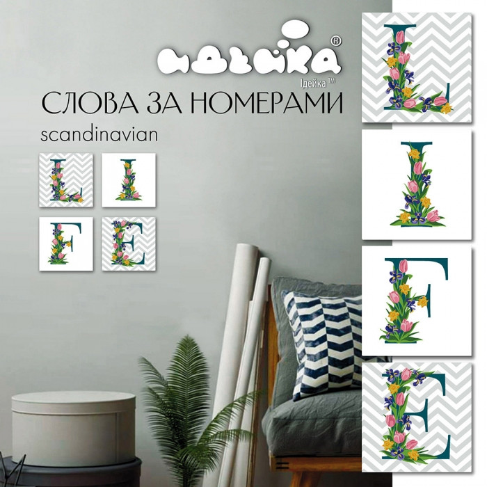 

Картина по номерам Идейка сканд 18х18 смх4 шт (75943)